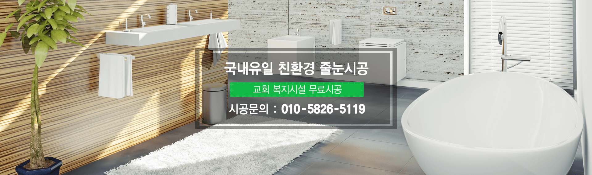줄눈의 모든것 성실시공,완벽시공,철저한 AS, 문의전화 : 010-5826-5119