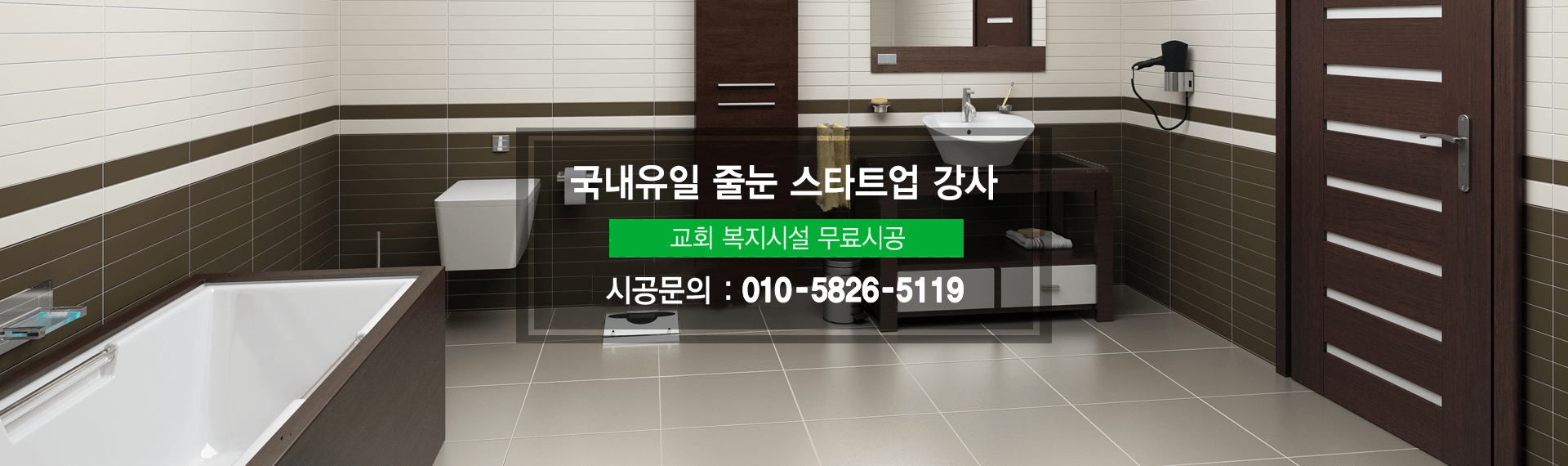 줄눈의 모든것 성실시공,완벽시공,철저한 AS, 문의전화 : 010-5826-5119