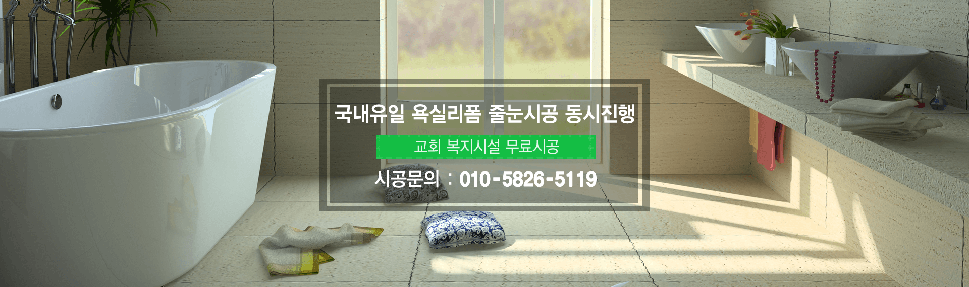 줄눈의 모든것 성실시공,완벽시공,철저한 AS, 문의전화 : 010-5826-5119