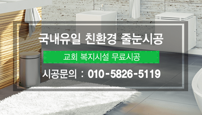 줄눈의 모든것 성실시공,완벽시공,철저한 AS, 문의전화 : 010-5826-5119