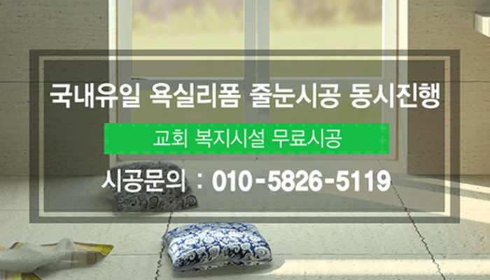 줄눈의 모든것 성실시공,완벽시공,철저한 AS, 문의전화 : 010-5826-5119