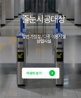 줄눈시공대상